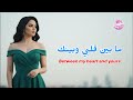 ما بين قلبي وبينك احدث اغنية عربية Between My Heart And Yours 
