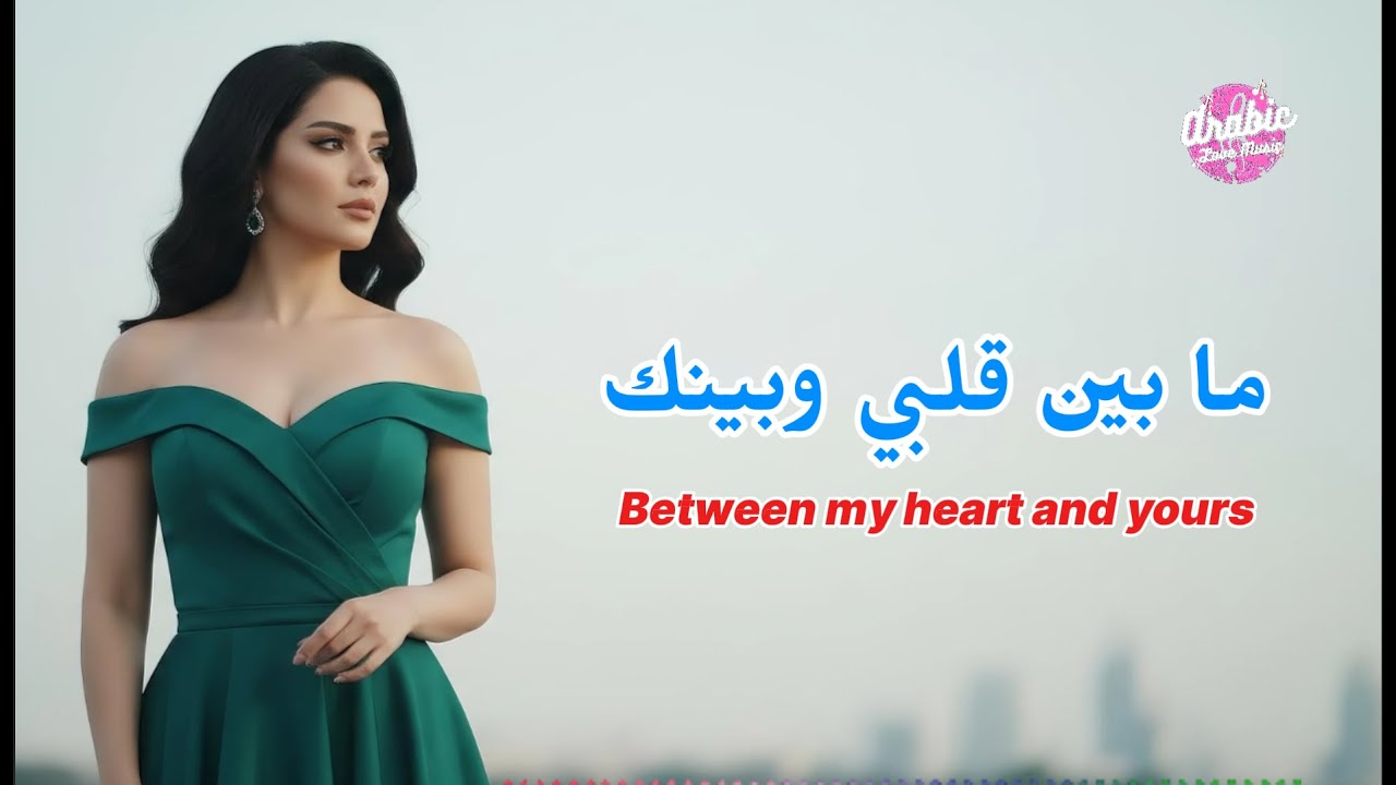 ما بين قلبي وبينك | احدث اغنية عربية❤️️Between my heart and yours