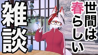 【雑談】春だってさ！【Vtuber】