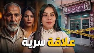 قصة الكوافورة اللي غتخليكم مصدومين 🇲🇦⁉️ أشنوا السر اللي خبات و كيفاش الماضي ديالها تسبب في كارثة 🔞⚠️