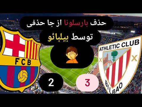 خلاصه بارسلونا بیلبائو جام حذفی اسپانیا بارسلونا بیلبائو اسپنیا