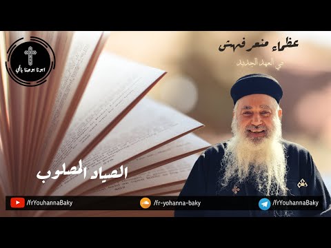 القمص يوحنا باقي عظماء منعرفهمش في الكتاب حلقه 82 اندراوس الرسول