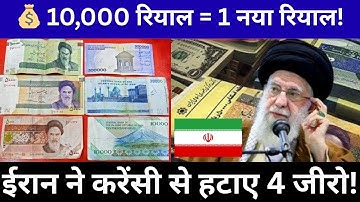 Iran To Remove Four Zeros From Rial | 10,000 Rial Becomes 1 New Rial | Currency Reform Explained