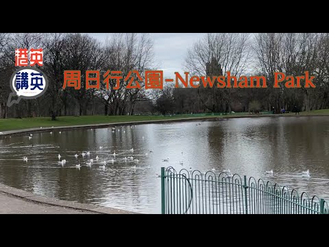 《港英講英》講移民 - 周日行公園- Newsham Park #利物浦 #Newshampark #公園 #生活日常 #移民生活 #Relax #liverpoolcity #bno