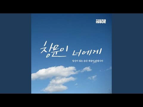 창문이 너에게 (Feat. 설민)