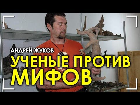 Андрей Жуков / Ученые против мифов / Коллекция Акамбара