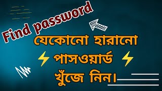 হারানো পাসওয়ার্ড খুঁজে পান। ⚡ How to find password.|