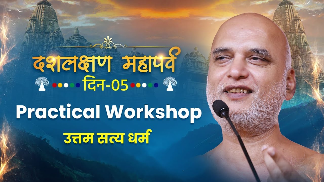 दशलक्षण महापर्व | Day-5 | Practical Workshop | उत्तम सत्य धर्म | 01 Sept 2025 | Muni Veersagarji