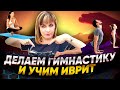 УПРАЖНЕНИЯ НА ИВРИТЕ ДЛЯ ЗАНЯТИЙ ДОМА, В ЗАЛЕ И НА ЙОГЕ. Иврит с Валерией.