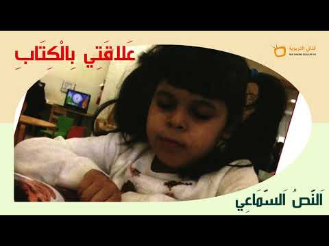 النص السماعي 11 علاقتي بالكتاب     