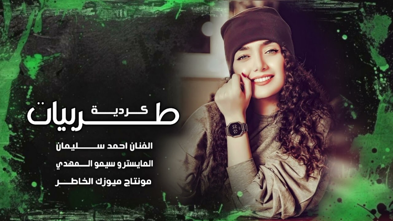 طربيات كردية ـ احمد سليمان ـ سيمو المهدي