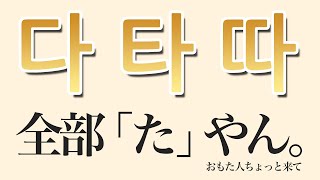 激音と濃音の違いが明確にわかるようになる動画【韓国語勉強】