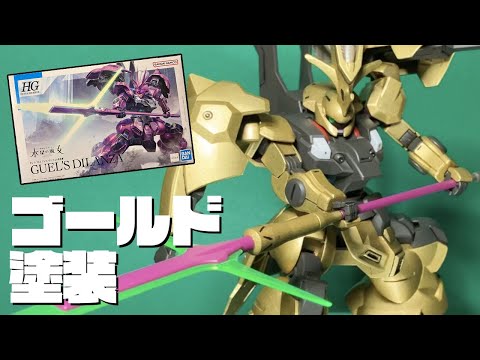 【ガンプラ】HG 1/144 ディランザ グエル専用機 ゴールドリーフに塗装♪ GUEL'S DILANZA【機動戦士ガンダム 水星の魔女】【GUNPLA】【ASMR】