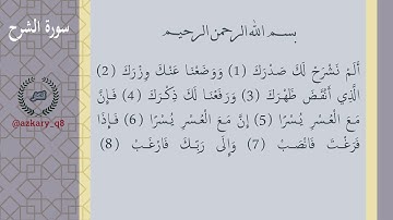 094 #سورة_الشرح #قران بصوت القارئ الشيخ #احمد_العجمي   #جزء_عم #القران_الكريم