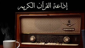 ما تيسر من سورة يونس للقارئ الشيخ/محمد رفعت من إذاعة القرآن الكريم بالقاهرة