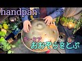 おおぞらをとぶ ラーミア ドラゴンクエスト Handpan ハンドパン