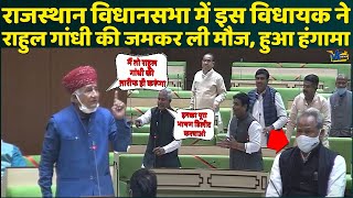 राजस्थान विधानसभा में लगे पप्पू-गप्पू के नारे, राहुल के दौरे की विधायक ने खोली पोल!
