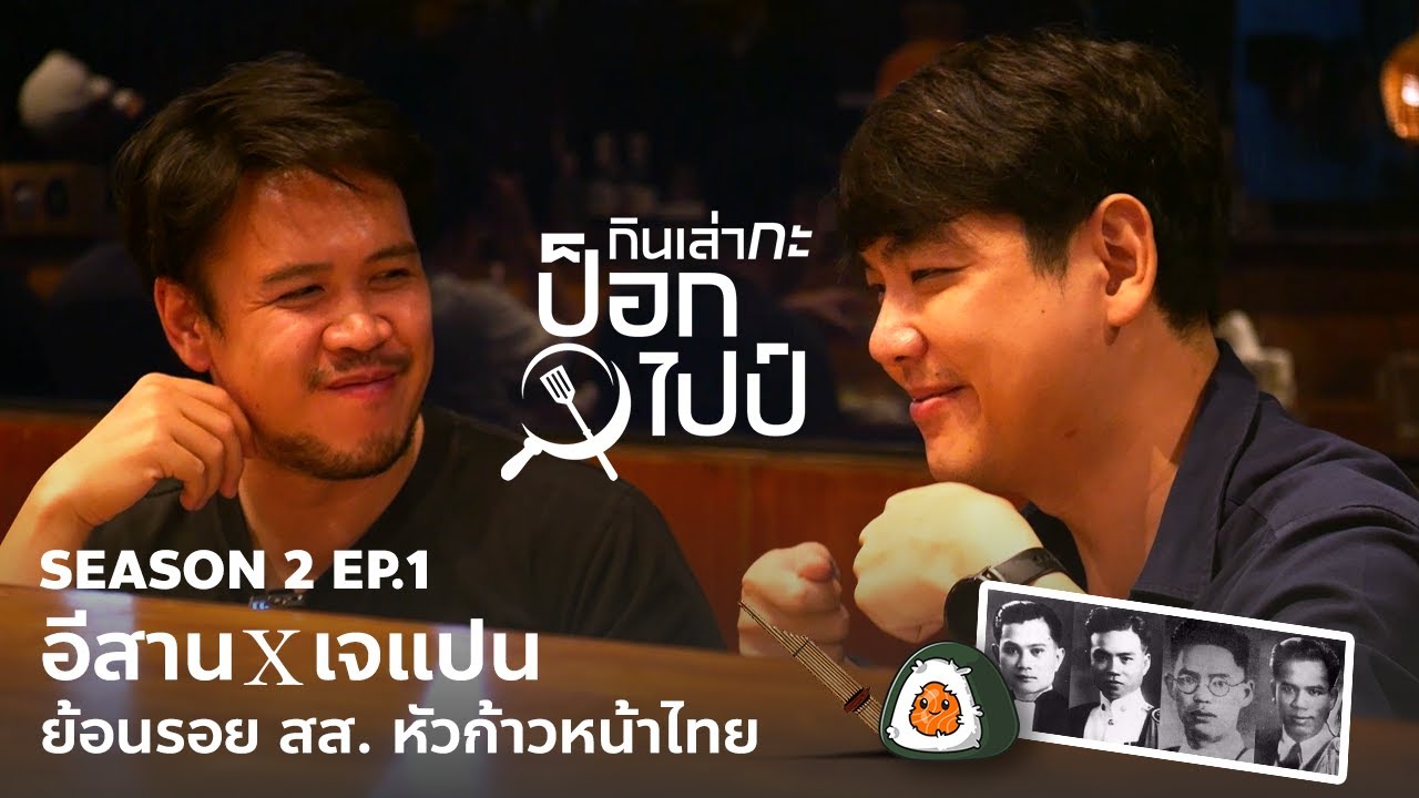 อีสาน x เจแปน ย้อนรอย สส. หัวก้าวหน้าไทย : กินเล่ากะป๊อกไปป์ 2 EP. 1