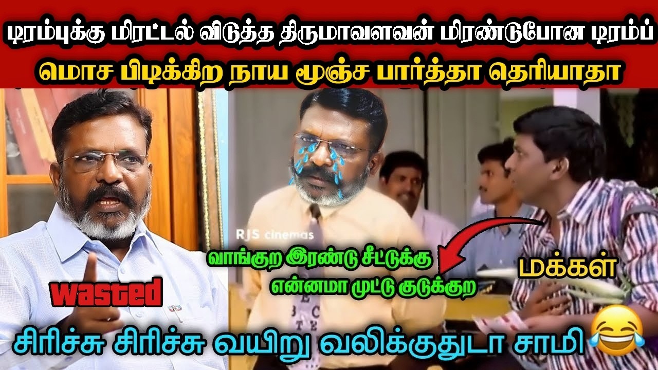 மிரட்டிய திருமாவளன் பதறிய டிரம்ப்🤣|DMK TROLL|DMK FAILS|SAVUKKU SHANKAR INTERVIEW|KPS