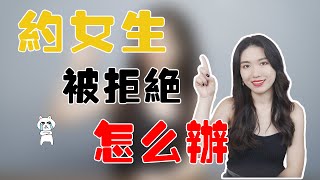 【兩性】約女生被拒別灰心，教你如何「對症下藥」，讓她沒理由再拒絕【黄栗子Ye】