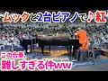 フェスでムックと「紅/X JAPAN」を2台ピアノで弾いたのだが、ムックとのアイコンタクトが難しすぎる件【よみぃ】