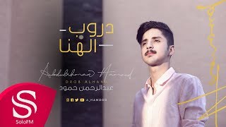 دروب الهنا - عبدالرحمن حمود ( حصرياً ) 2020