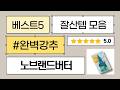 3M 노브랜드 버터 사무실 간식 털이! 버터 샌드, 팝콘, 팔미에까지!