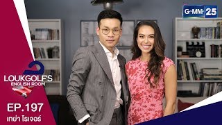 Loukgolf's English Room - เทย่า โรเจอร์ [EP.197] วันที่ 17 กุมภาพันธ์ 2562