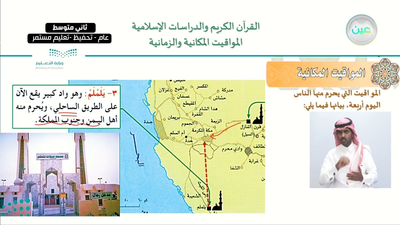 الوحدة الثانية: الحج والعمرة فضلهما وشروط وجوبهما الدرس السابع: المواقيت المكانية والزمانية