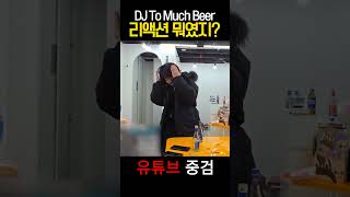 Download Lagu 중검 DJ To Much Beer 리액션 MP3
