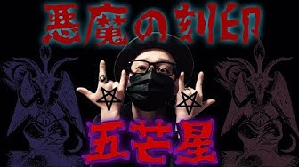 五芒星 Youtube
