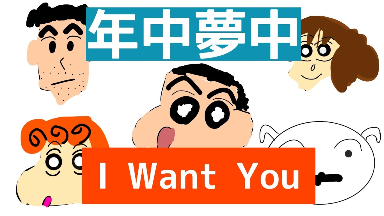 【クレヨンしんちゃん】OP年中夢中I want you/puppy歌ってみた【七海あつみ】 YouTube 【クレヨンしんちゃん】OP年中夢中I want you/puppy歌ってみた【七海あつみ】 YouTube
