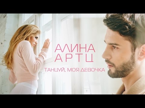 Алина Артц - Танцуй, Моя Девочка