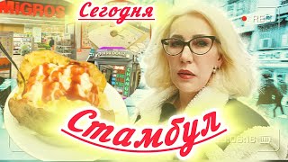 Еду в Migros 😵‍💫✅Доллар цена ✅Кумпир-это очень вкусно 🤤✅