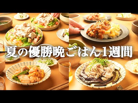 【1週間の夕飯献立】夏野菜×超時短！たった15分爆速レシピで晩御飯献立5日間