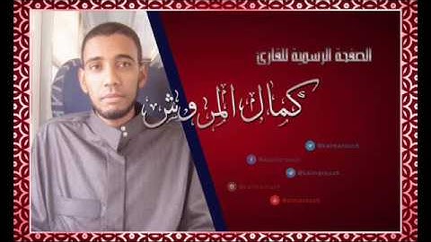 تلاوة حجازية برواية ابن ذكوان بصوت القارئ كمال المروش المغربي