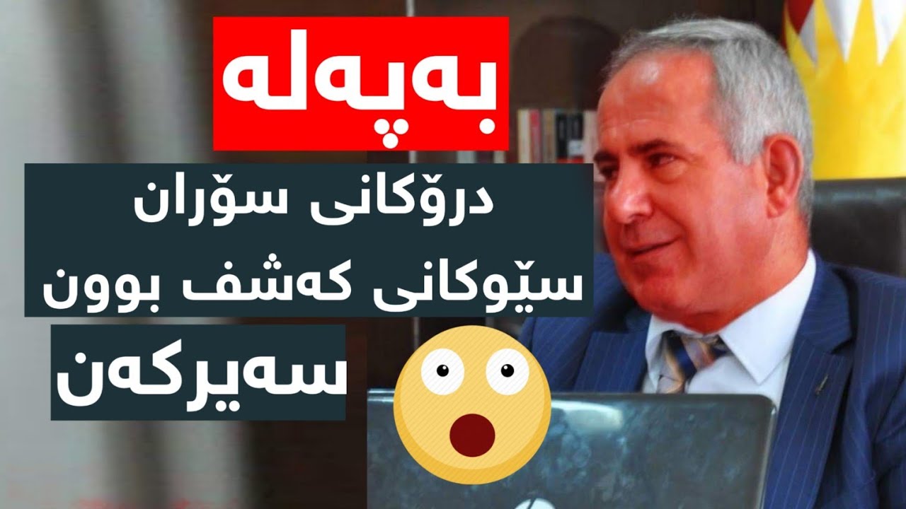 توخوا سۆران سێوکانی پاش بینینی ئەم ڤیدیۆیە ڕووت دێ بێیتەوە سەر تەلەفزیۆن ؟ 

م.کوڕی پاک kuri pak