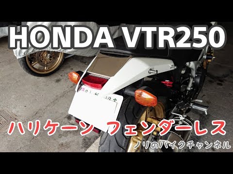 HONDA VTR250(09〜) ハリケーン フェンダーレスキット