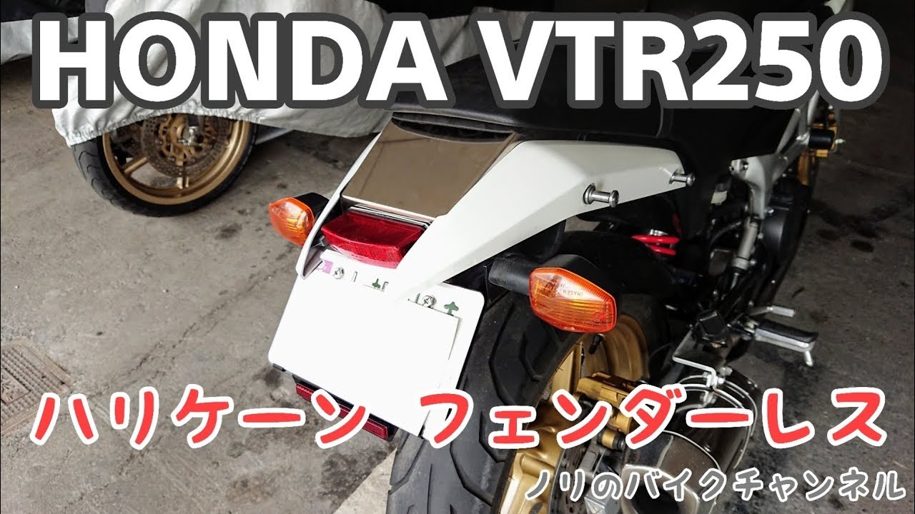 HONDA VTR250(09〜) ハリケーン フェンダーレスキット