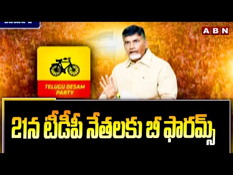 21న టీడీపీ నేతలకు బీ ఫారమ్స్ | TTDP to give B-forms to MLA Candidates On 21 | ABN Telugu - ABNTELUGUTV