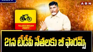 21న టీడీపీ నేతలకు బీ ఫారమ్స్ | TTDP to give B-forms to MLA Candidates On 21 | ABN Telugu