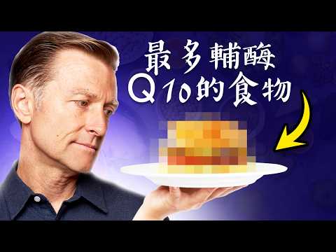 輔酶Q10最多的食物,Ｑ10有7好處,心臟血管自然療法,柏格醫生 Dr Berg