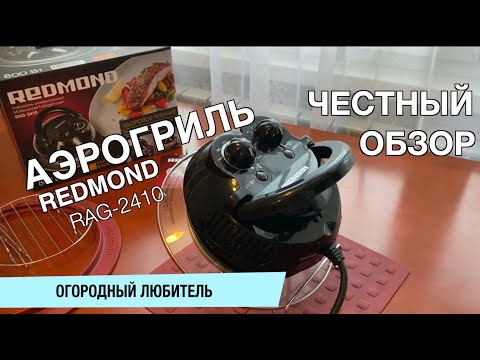 Video: Aerogrill Redmond RAG-241: recenzije. Poklopac aerogrila Redmond RAG-241
