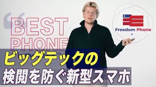 新型スマホ「Freedom Phone」発売 創業者「ビッグテックの検閲を防ぐ」