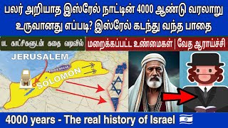 இஸ்ரேல் நாடு உருவானது எப்படி | Israel history tamil | 4000 ஆண்டு இஸ்ரேல் யூதர்கள் வரலாறு