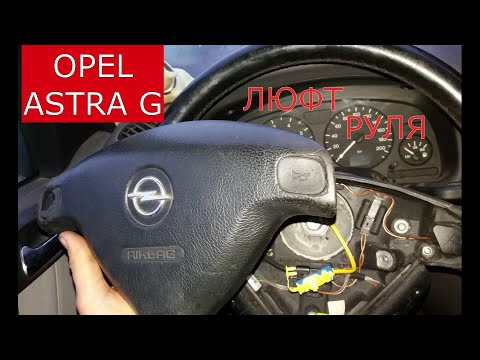 как устранить люфт рулевого колеса OPEL ASTRA G