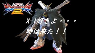 【EXVS2】お知らせ！（クロスボーンX1改）Cランクの機体で目指せ金プレ！　♯17