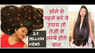 सोने से पहले करें ये उपाय तो तेज़ी से लम्बे होंगे बाल|Grow Hair While SLEEPING|Sushmita's Diaries