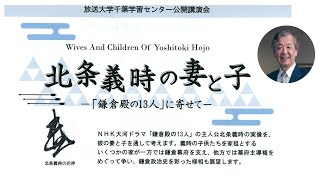 【公開講演会：千葉学習センター】北条義時の妻と子ー「鎌倉殿の13人」に寄せてー