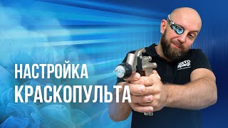 видео: Как настроить КРАСКОПУЛЬТ под подкраску разными ЛКМ. Грунт, база, лак картинка: Как настроить КРАСКОПУЛЬТ под подкраску разными ЛКМ. Грунт, база, лак